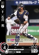 石川 亮(オリックス・バファローズ) 【PBP02/B09C】